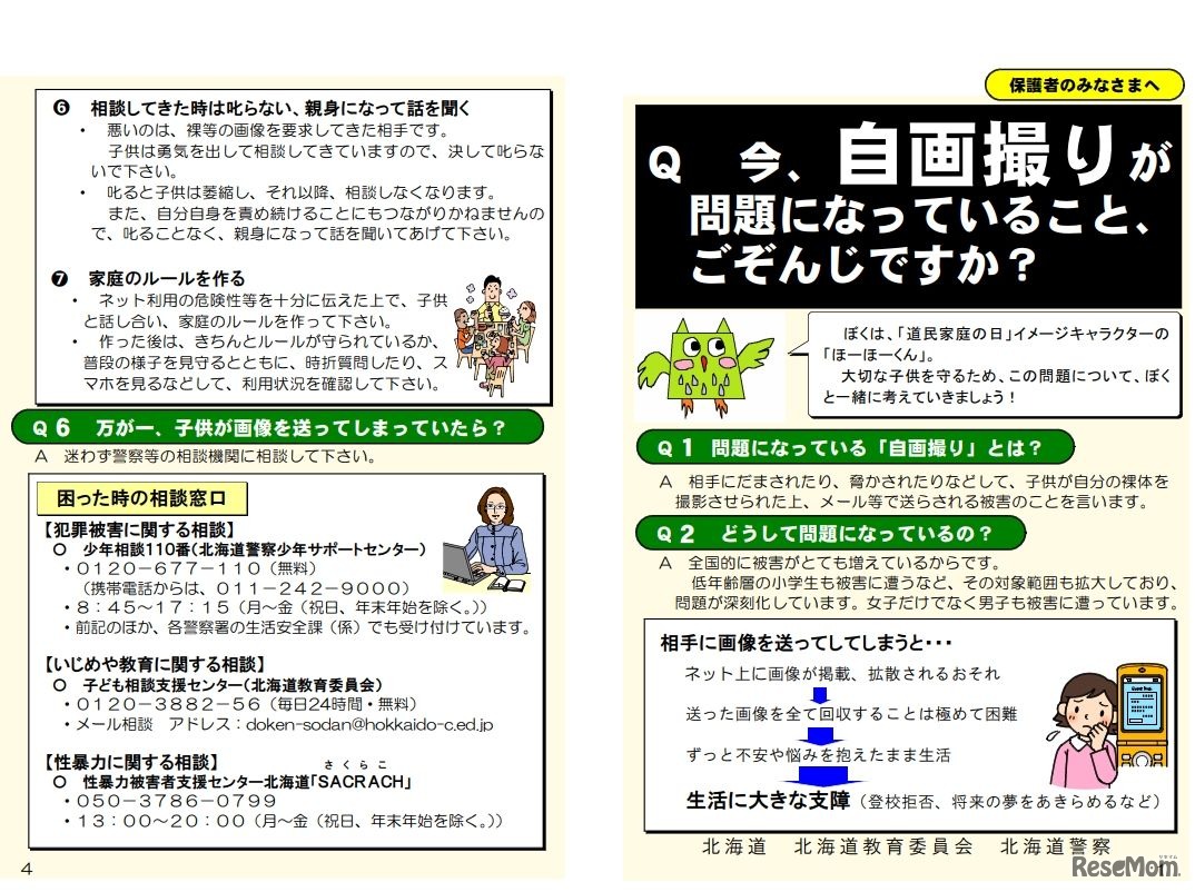 自画撮りに関するリーフレット