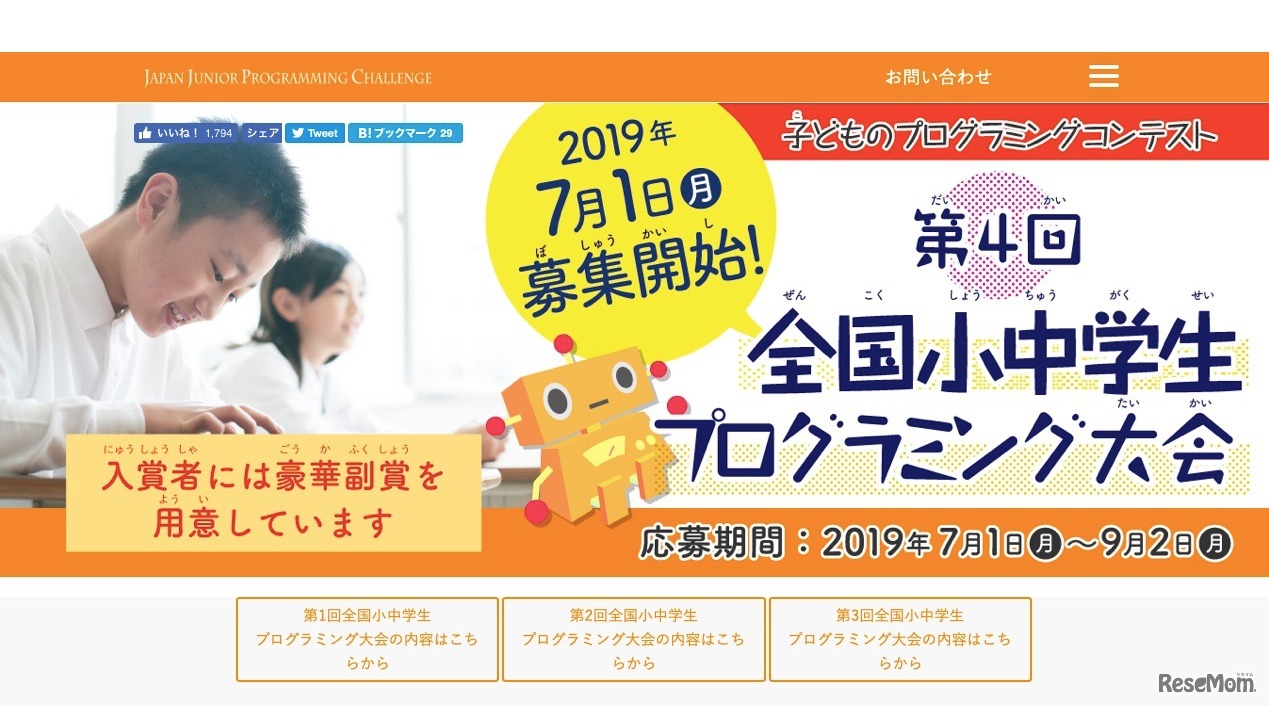 第4回 全国小中学生プログラミング大会