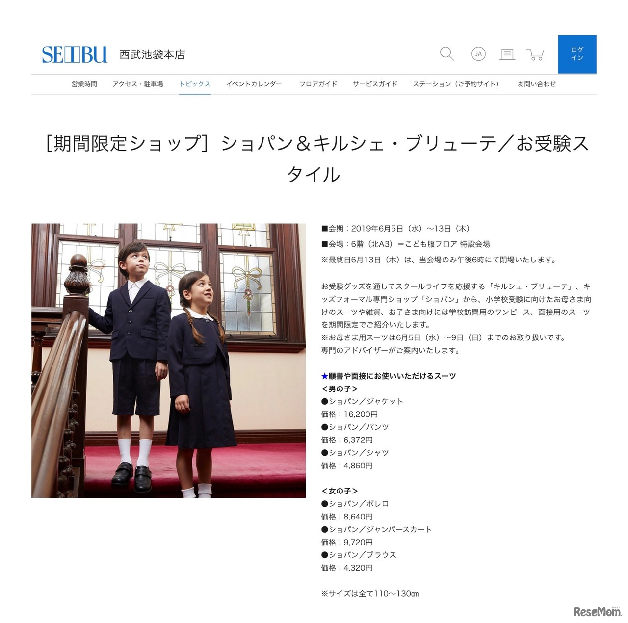 期間限定ショップ ショパン＆キルシェ・ブリューテ／お受験スタイル