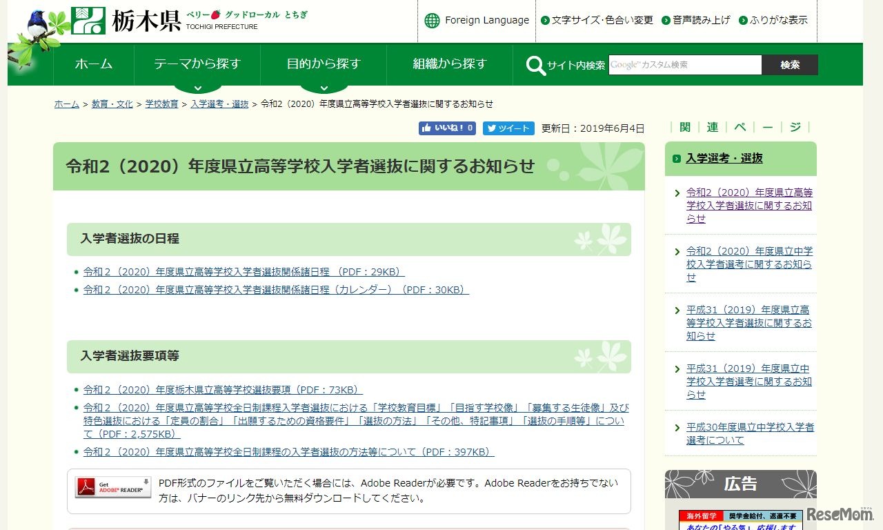 令和2年度（2020年度）県立高等学校入学者選抜に関するお知らせ