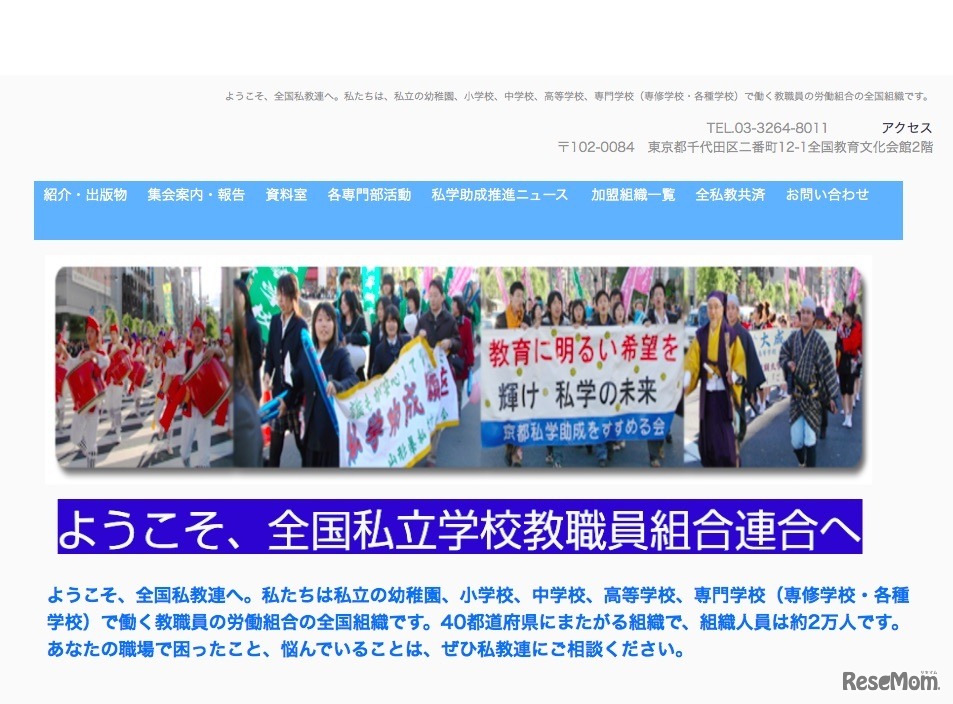 全国私立学校教職員組合連合（全国私教連）