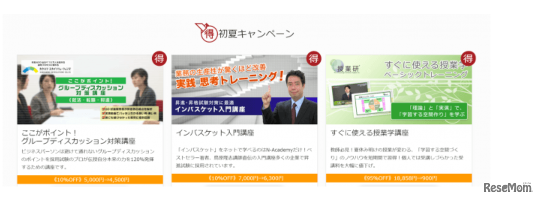 「初夏の学び応援キャンペーン」