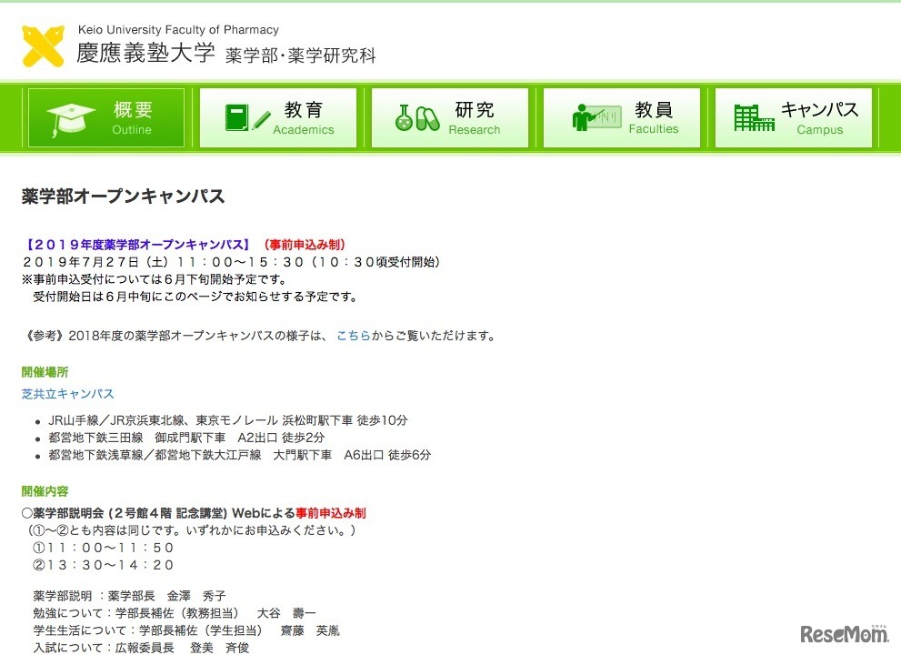 慶應義塾大学　薬学部オープンキャンパス