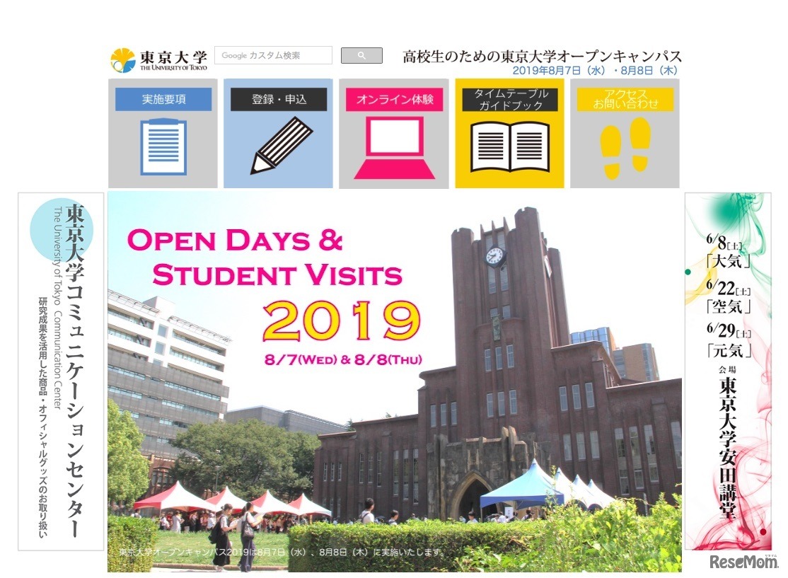 東京大学「高校生のためのオープンキャンパス2019」