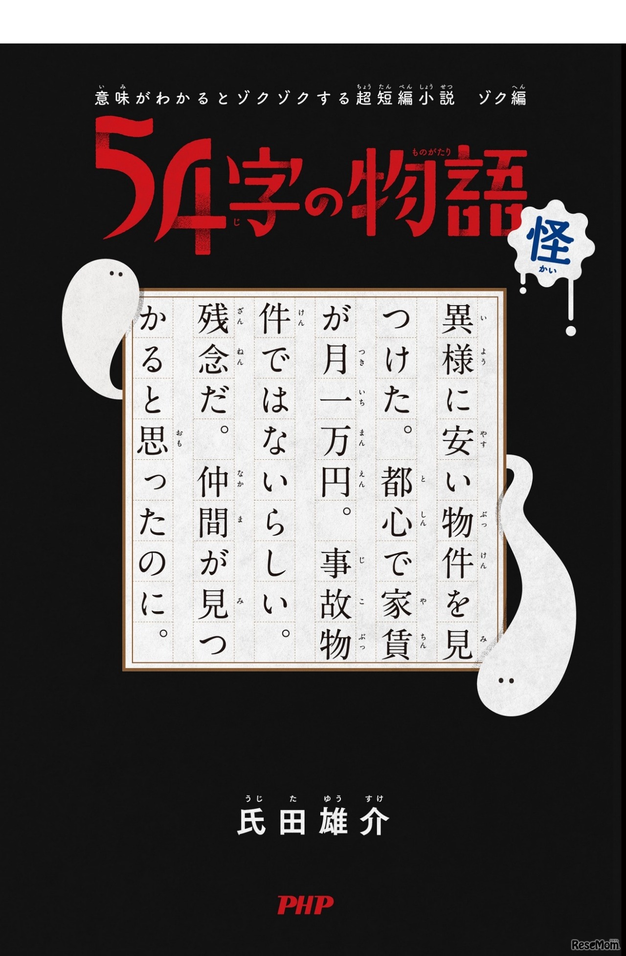 54字の物語 怪（作・絵：氏田雄介、出版社：PHP研究所）