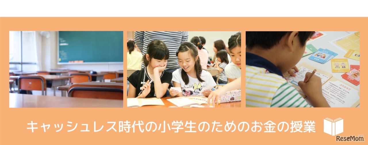 キャッシュレス時代の小学生のためのお金の授業