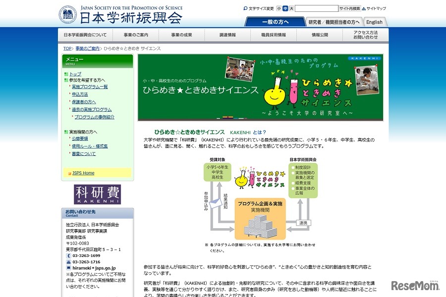 ひらめき☆ときめきサイエンス