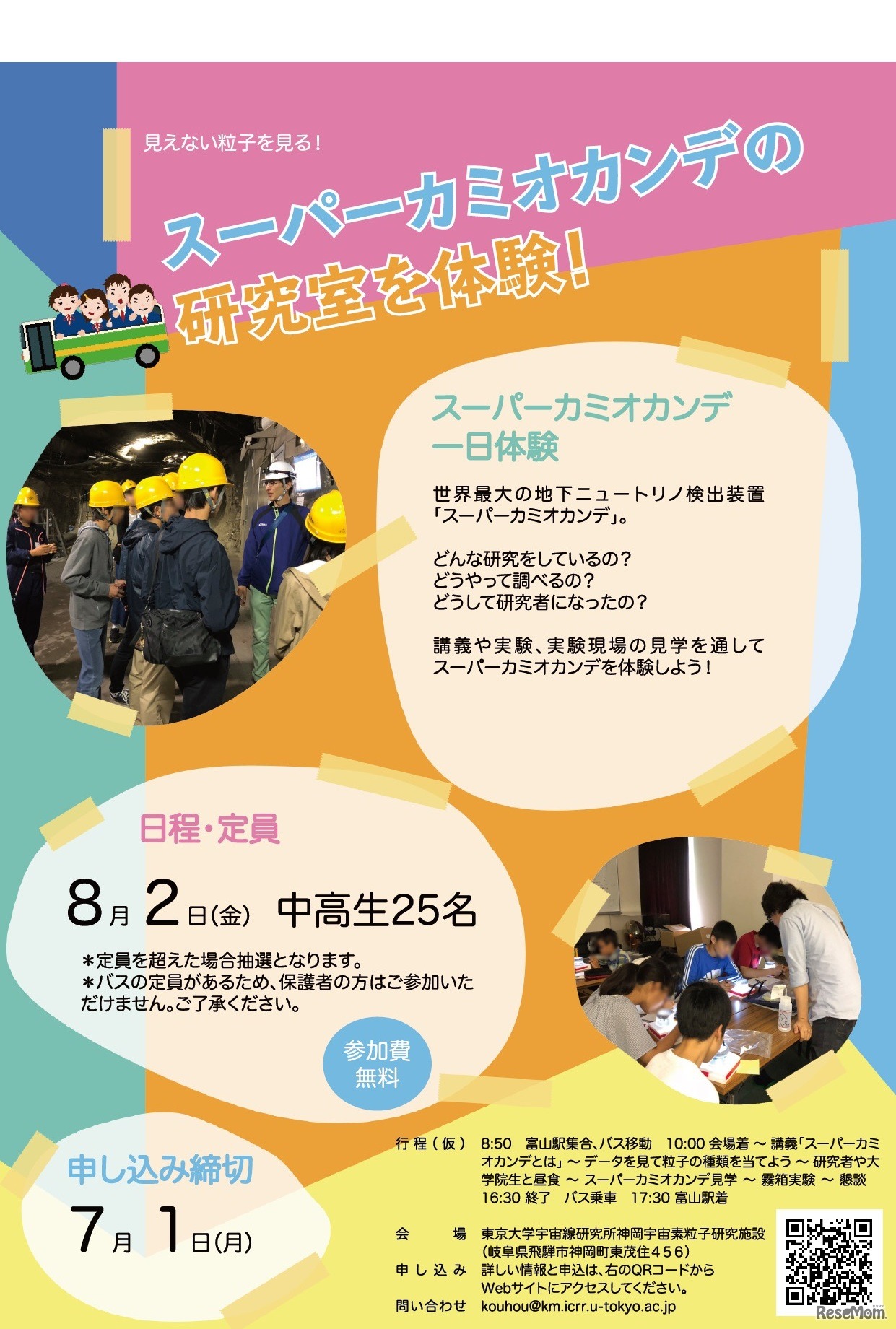 スーパーカミオカンデ一日体験