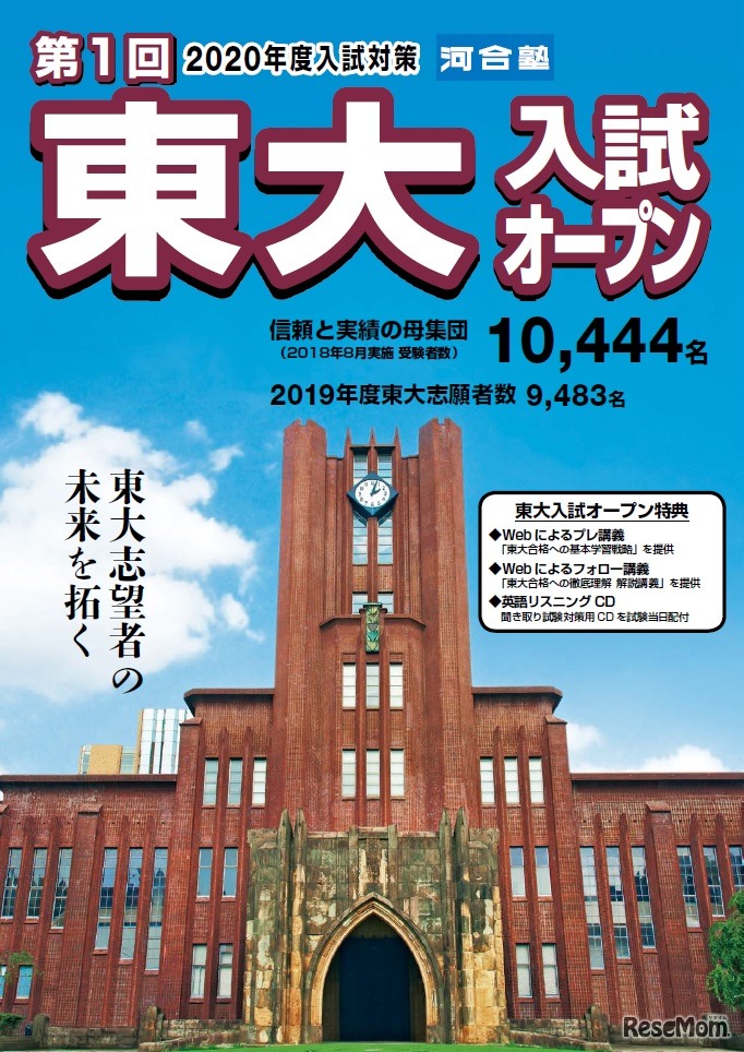 第1回「東大入試オープン」