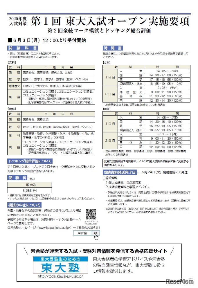 第1回「東大入試オープン」実施要項