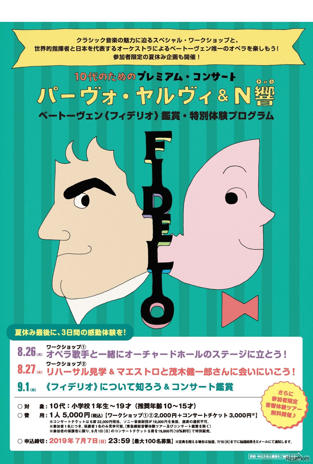 10代のためのプレミアム・コンサート「パーヴォ・ヤルヴィ＆N響 ベートーヴェン『フィデリオ』鑑賞・特別体験プログラム」