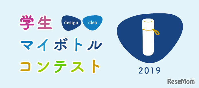 学生マイボトルコンテスト