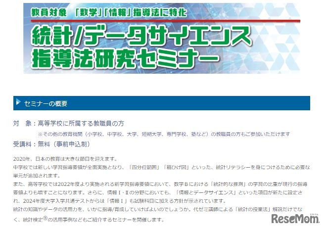 「統計／データサイエンス指導法研究セミナー」