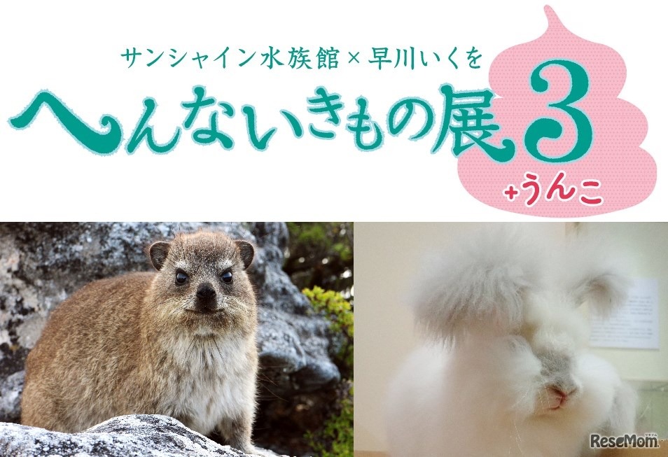 へんないきもの展3＋うんこ
