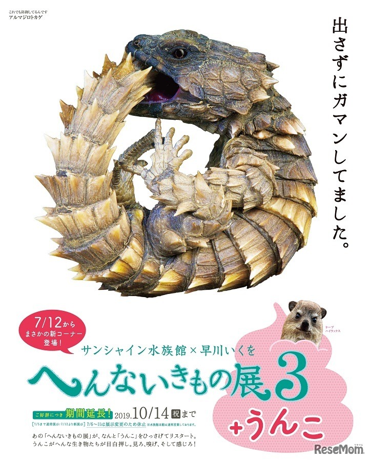 へんないきもの展3＋うんこ