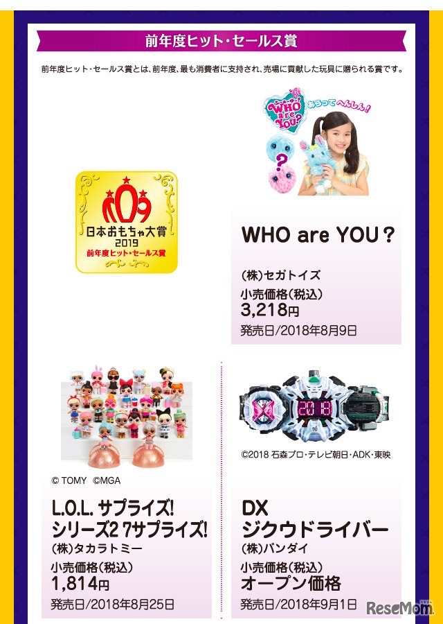「日本おもちゃ大賞2019」ヒット・セールス賞