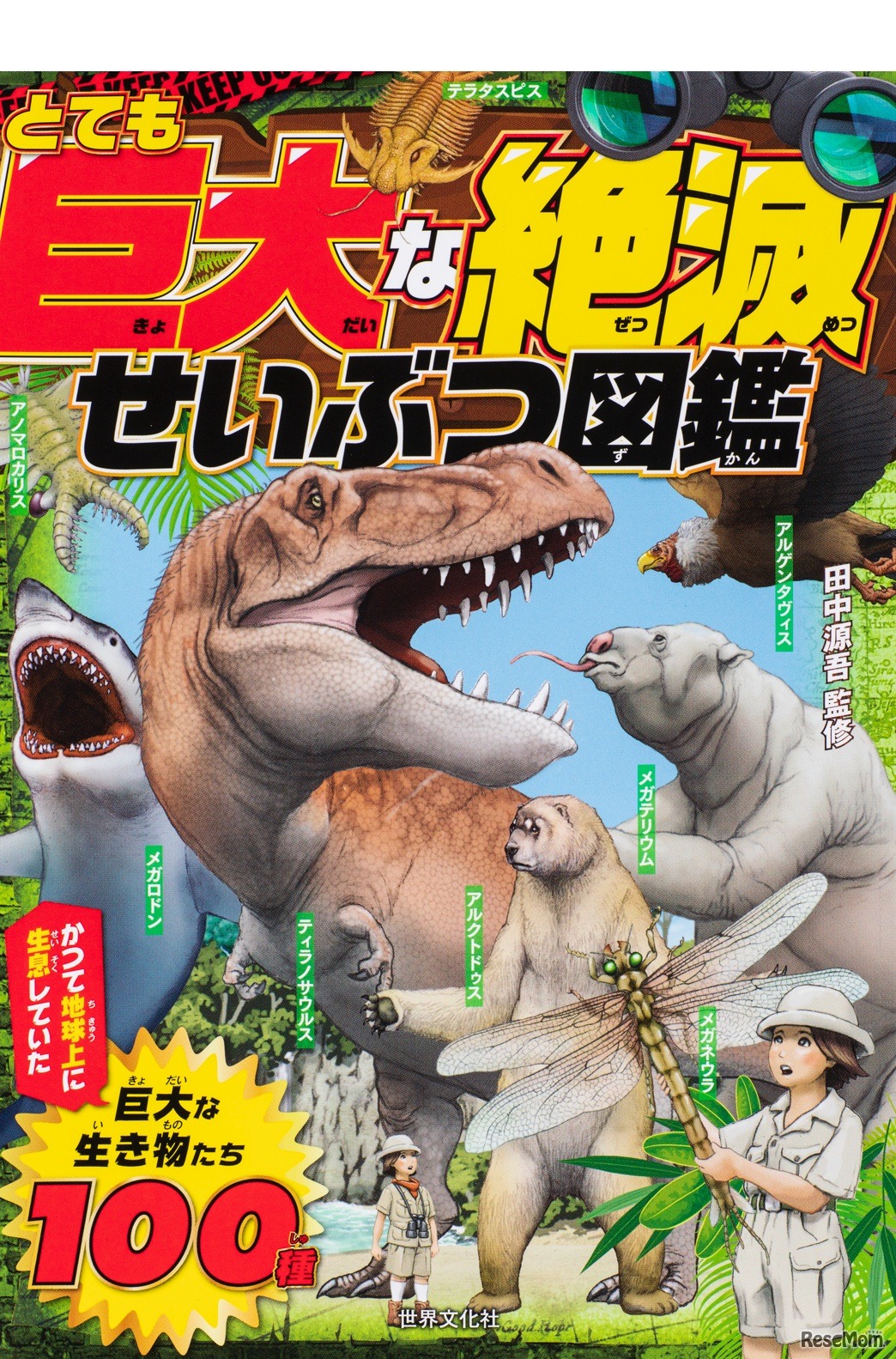 とても巨大な絶滅せいぶつ図鑑