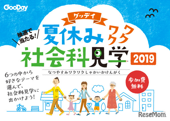 グッデイ夏休みワクワク社会科見学2019