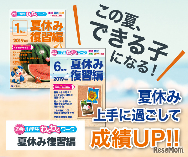 Z会小学生わくわくワーク 2019年度 夏休み復習編