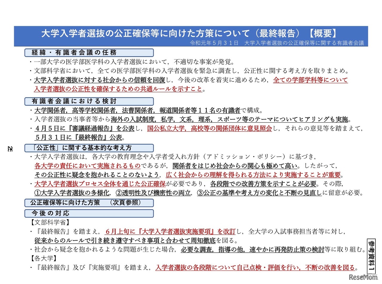 大学入学者選抜の公正確保等に向けた方策について（最終報告）概要