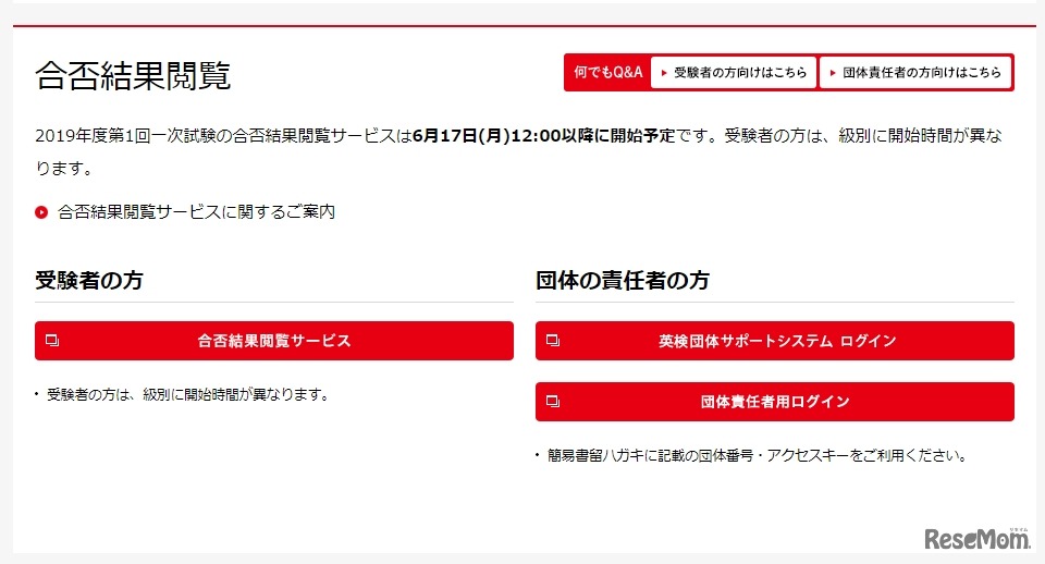 日本英語検定協会「英検」合否結果閲覧