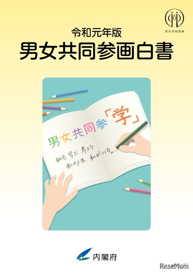 令和元年版男女共同参画白書（表紙）