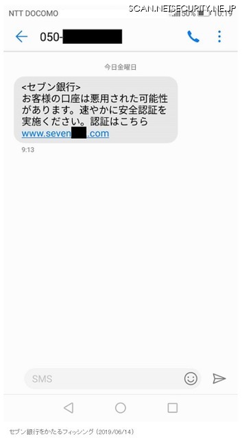 確認されたフィッシングSMS