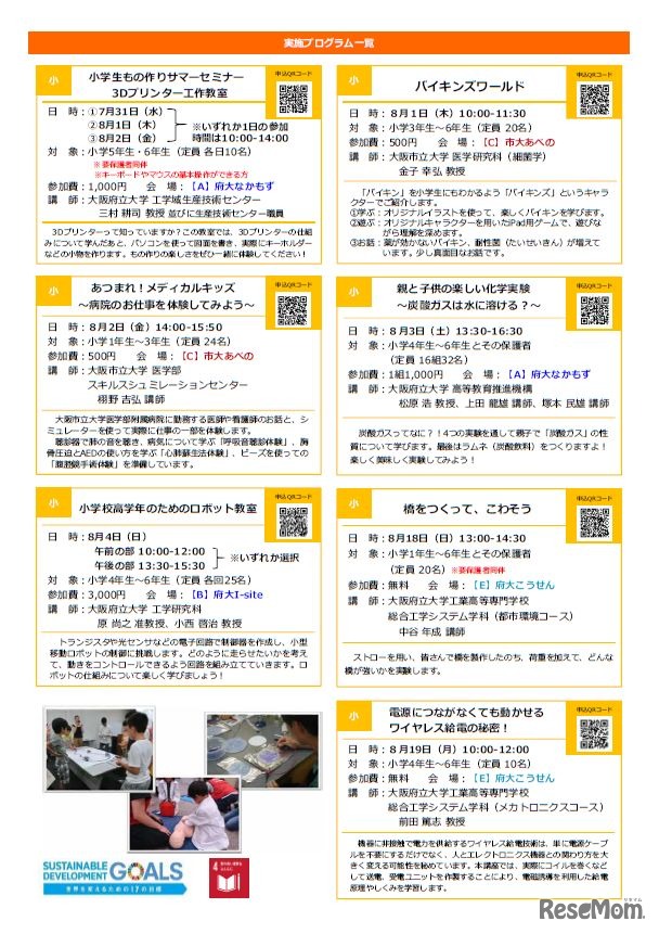 小学生向け実施プログラム一覧