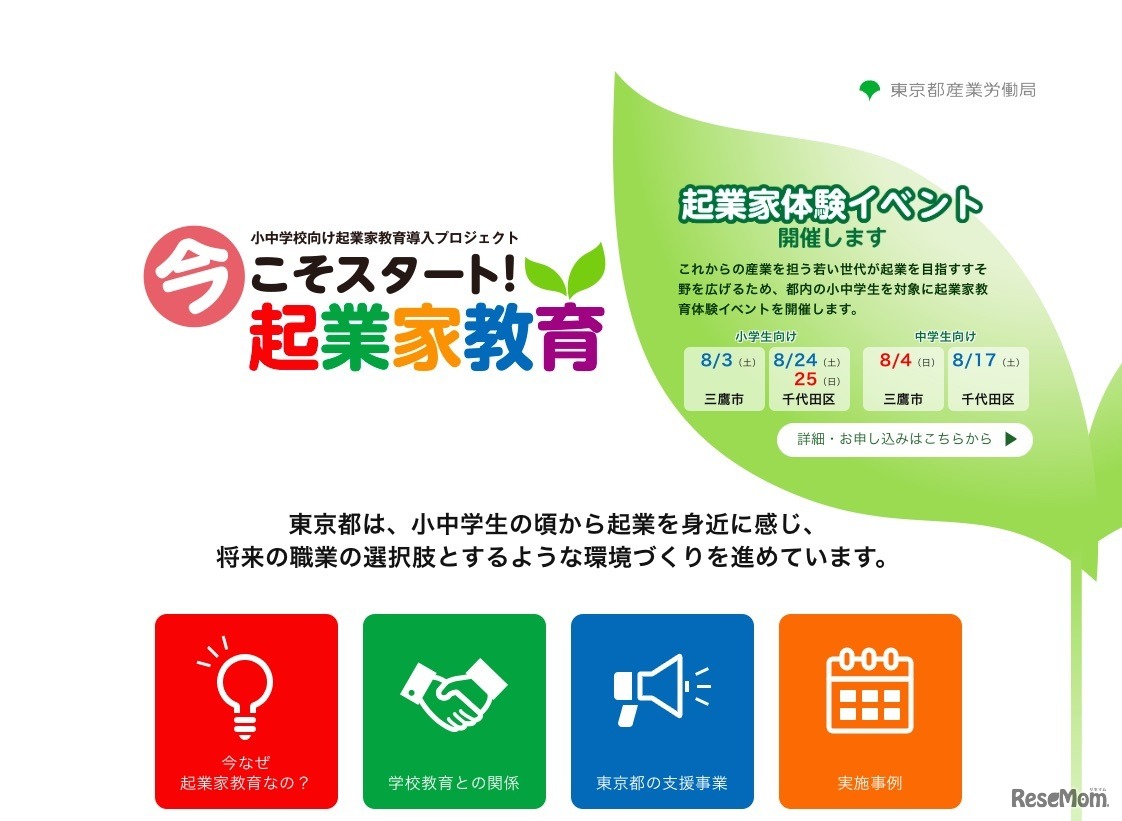 東京都産業労働局「起業家教育導入プロジェクト」