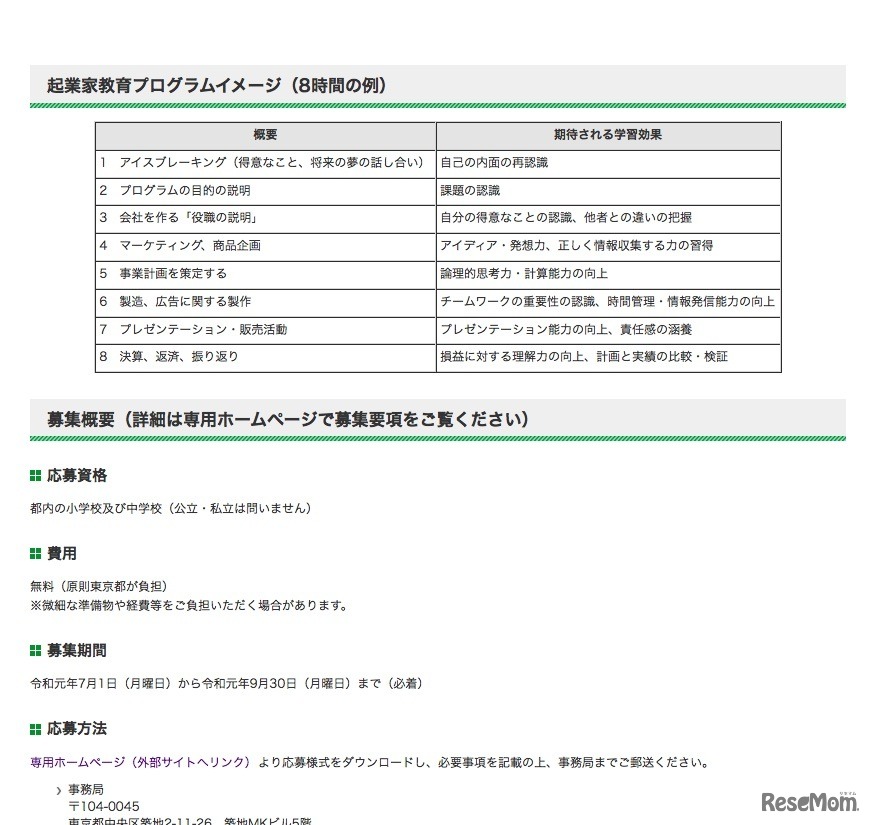 東京都 起業家教育推進事業　起業家教育プログラムのイメージ、募集概要