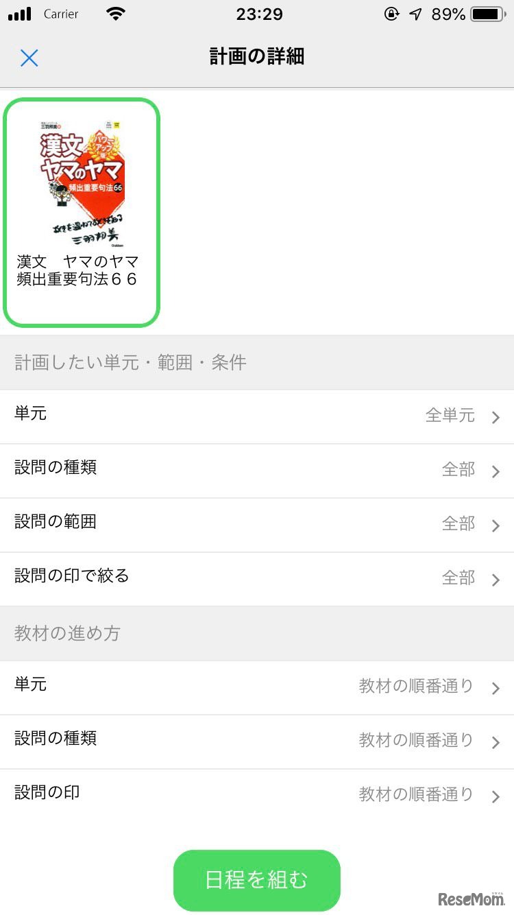 勉強計画アプリ「ViCOLLA」アプリ画面3