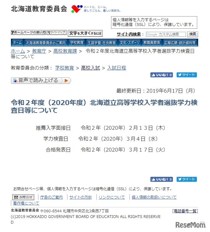 2020年度 北海道立高等学校入学者選抜学力検査日等について