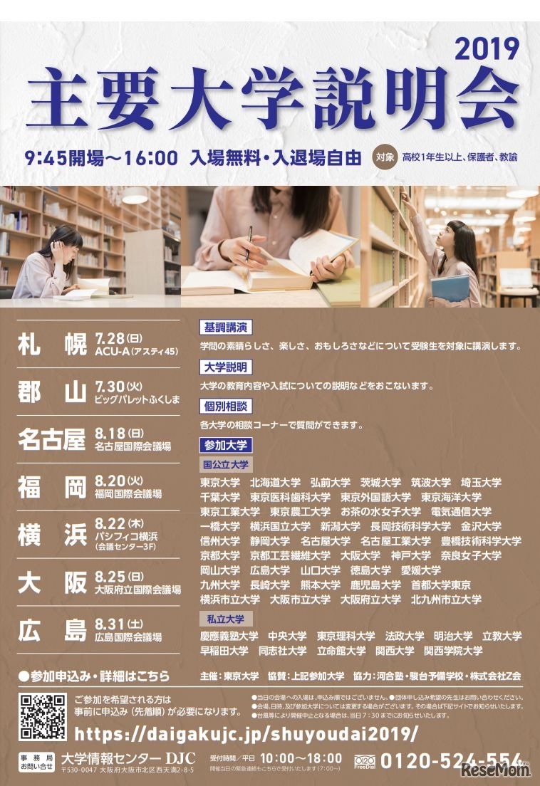主要大学説明会2019
