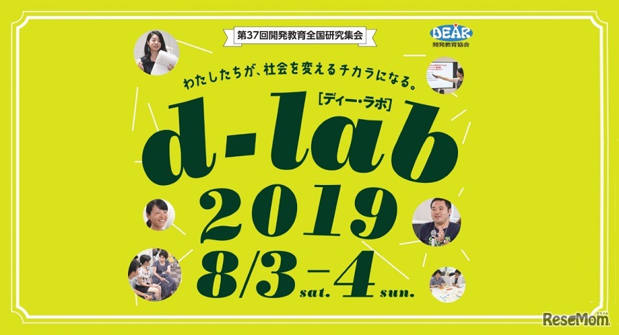開発教育全国研究集会「d-lab2019」