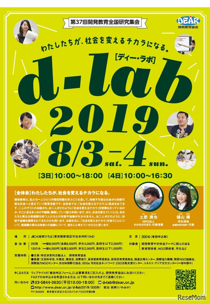 開発教育全国研究集会「d-lab2019」