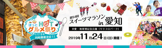 制限時間内はスイーツ食べ放題！「スイーツマラソンin愛知」11月開催