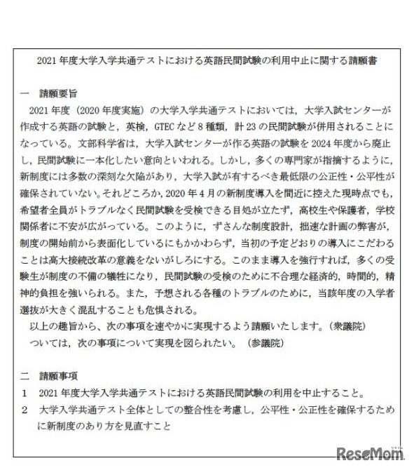 2021年度大学入学共通テストにおける英語民間試験の利用中止に関する請願書