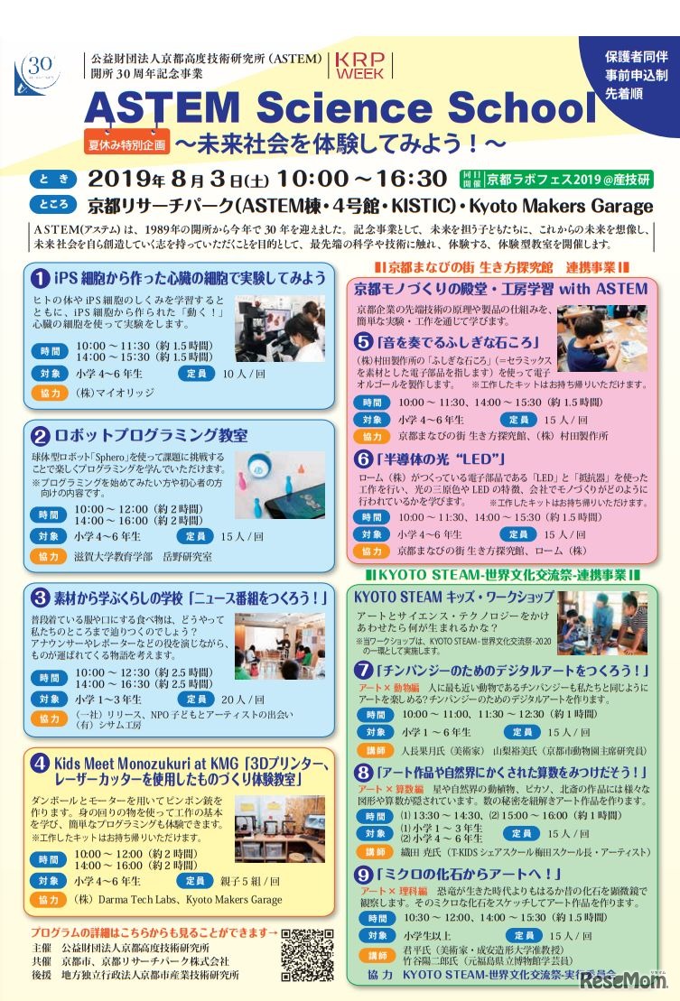 ASTEM Science School～未来社会を体験してみよう！～