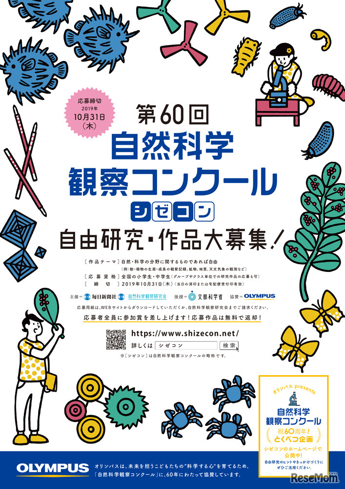 第60回自然科学観察コンクールポスター　表