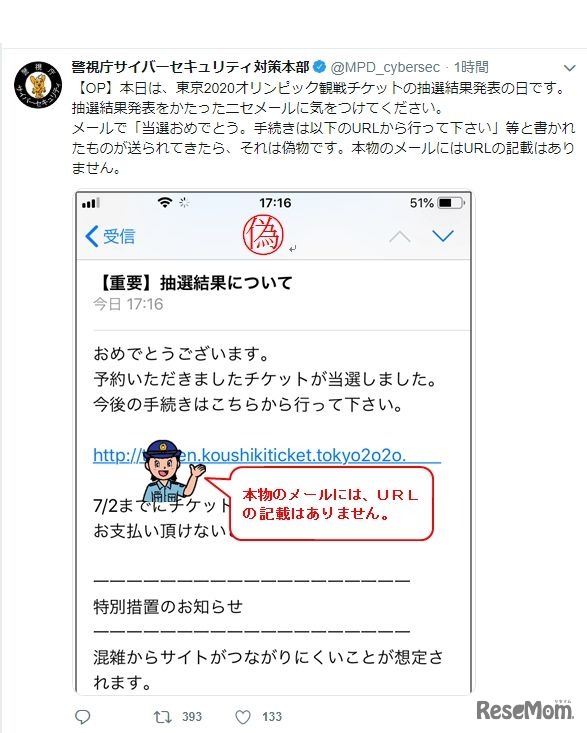 警視庁サイバーセキュリティ対策本部からの注意喚起