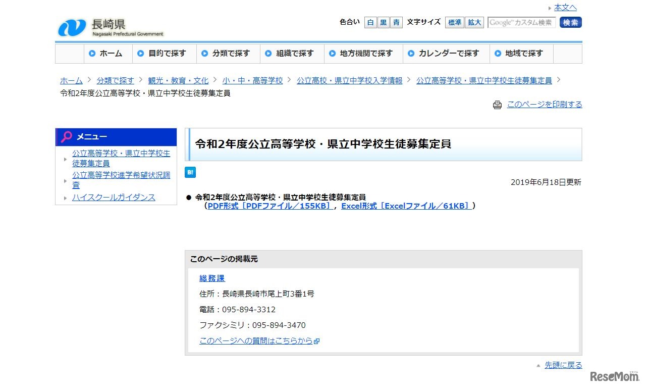 令和2年度公立高等学校・県立中学校生徒募集定員