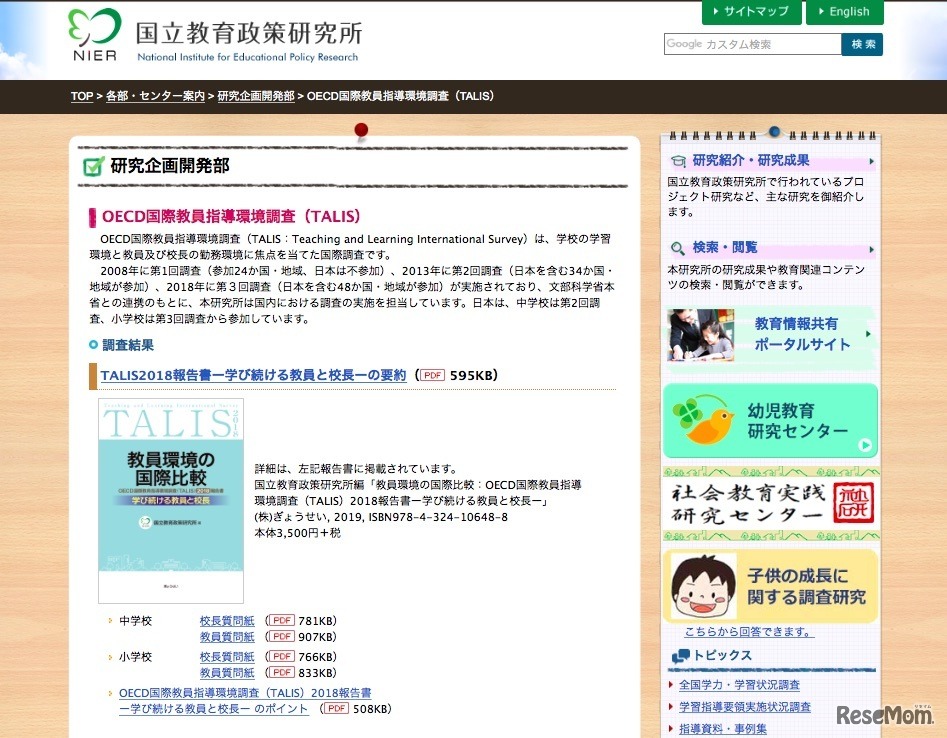 国立教育政策研究所「OECD国際教員指導環境調査（TALIS）」