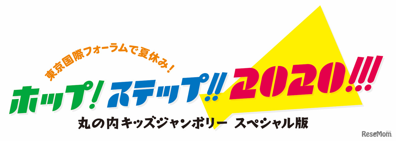 ホップ！ステップ!!2020!!!東京国際フォーラムで夏休み～丸の内キッズジャンボリー スペシャル版～