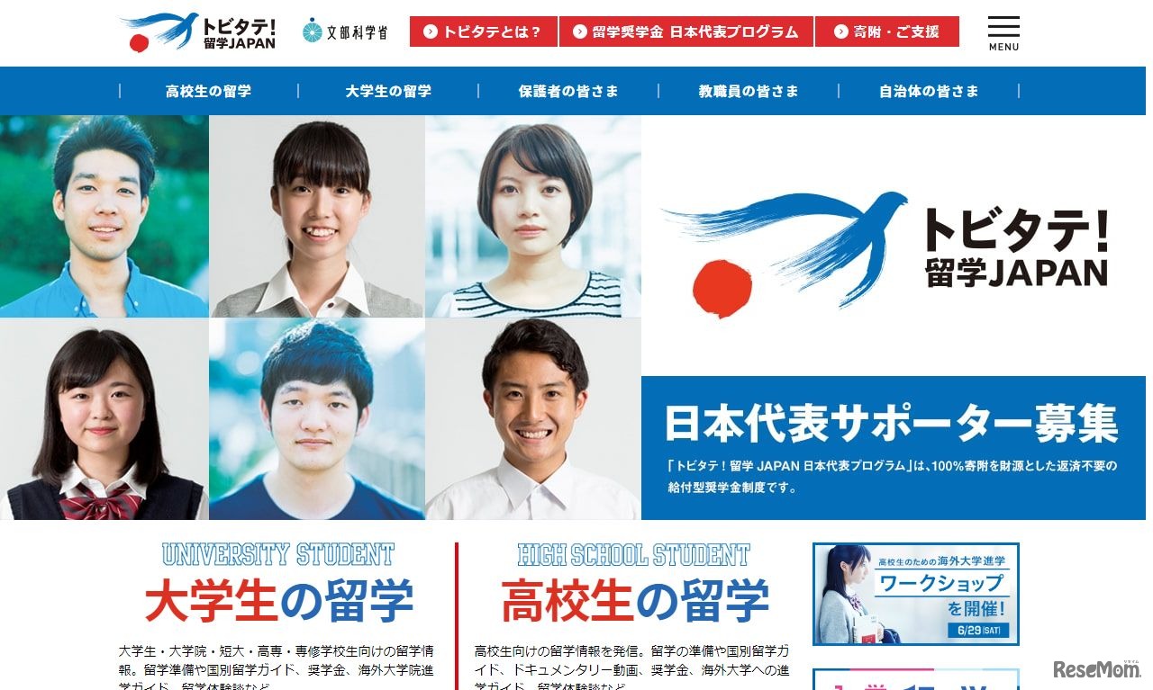 トビタテ！留学JAPAN