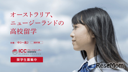 ICCグローバルリーダー高校留学奨学金