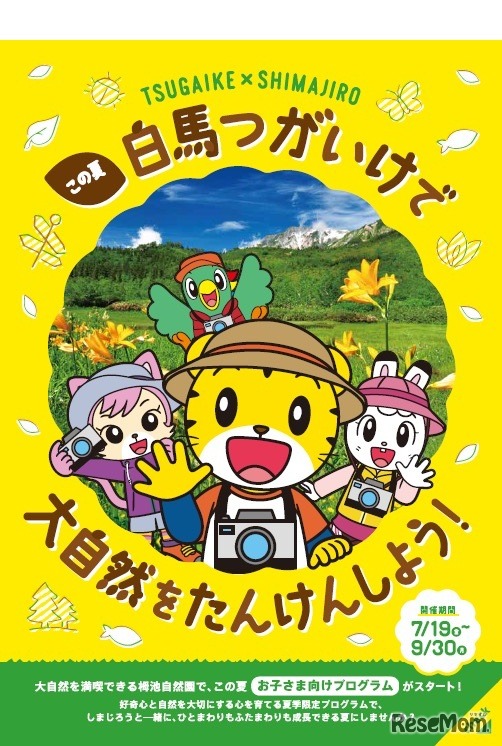 こどもちゃれんじ企画「しぜんたんけんカメラマンになろう！」
