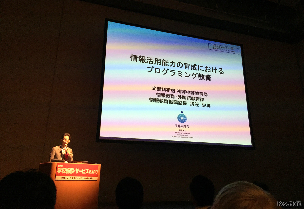 EDIX2019 学びNEXT 特別講演「情報活用能力の育成におけるプログラミング教育」文部科学省 初等中等教育局 情報教育・外国語教育課 情報教育振興室 室長 折笠史典氏