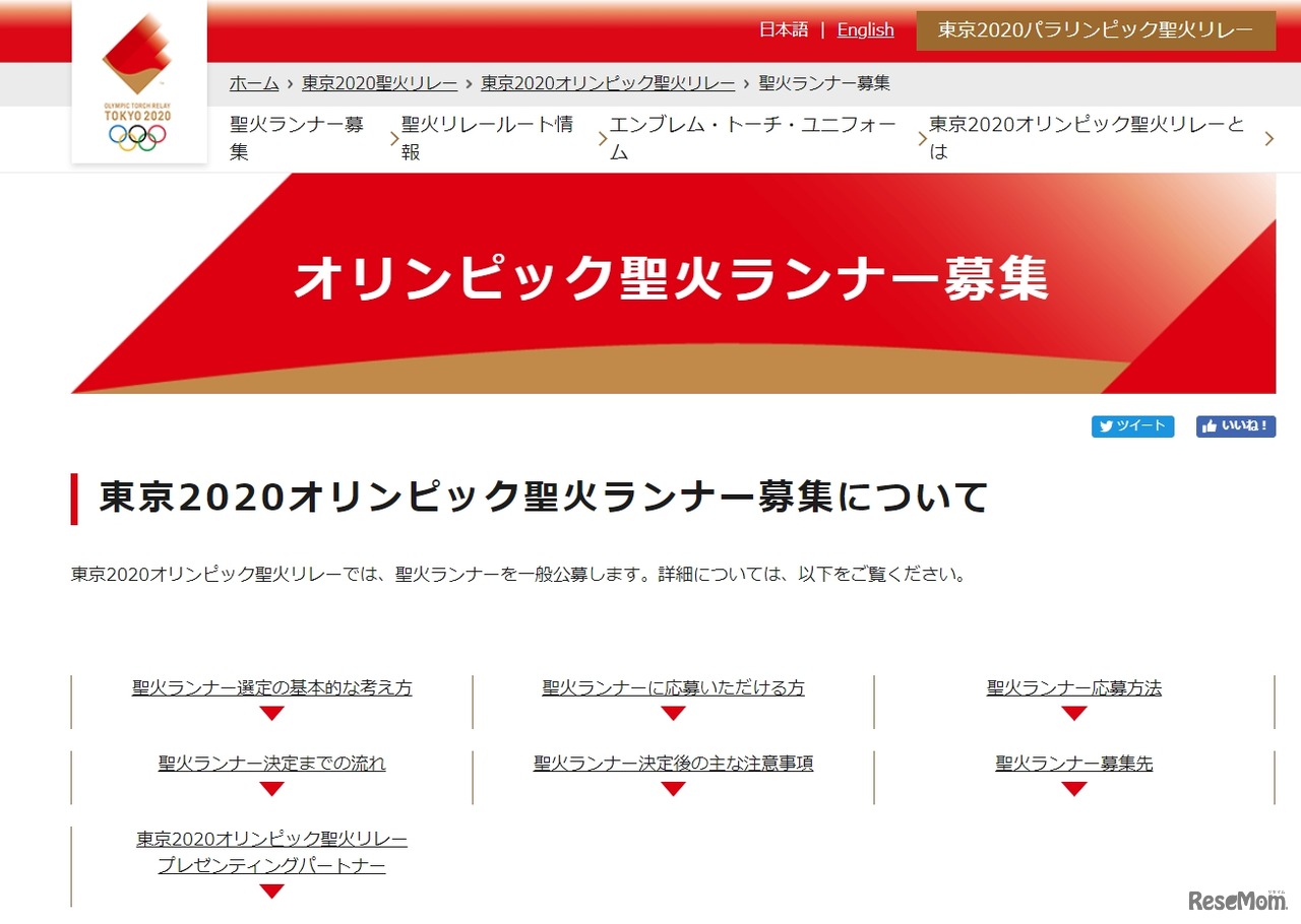 東京オリンピック･パラリンピック競技大会組織委員会「聖火ランナー募集」