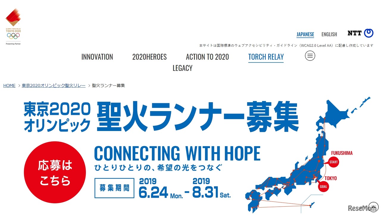 NTT「東京2020オリンピック聖火ランナー募集」