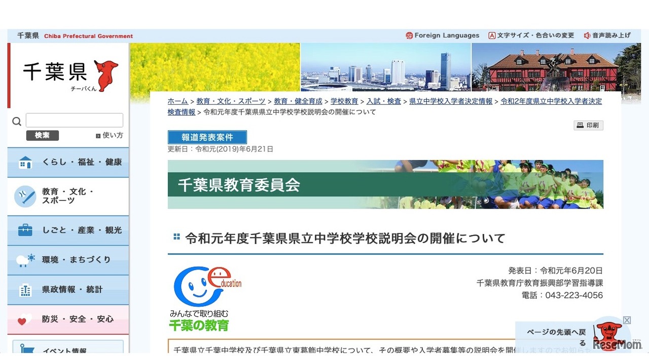千葉県教育委員会　令和元年度千葉県県立中学校学校説明会の開催について